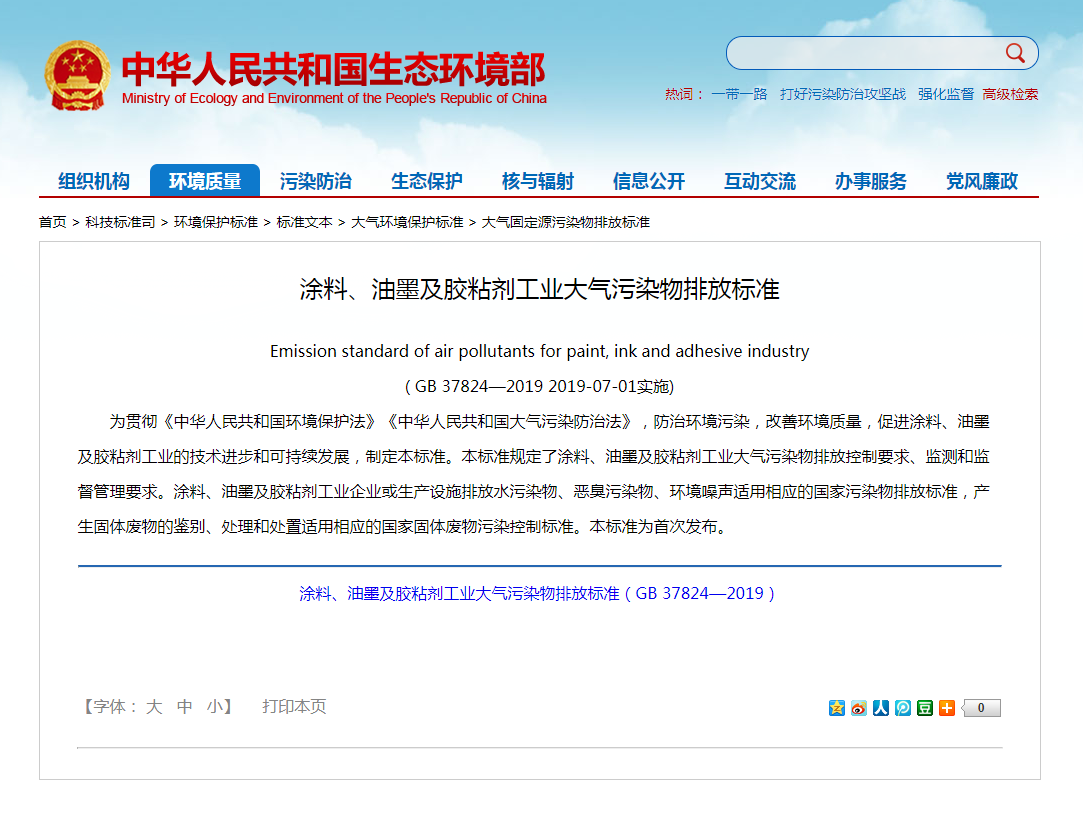 強制性標準《涂料、油墨及膠粘劑工業大氣污染物排放標準》實施.png